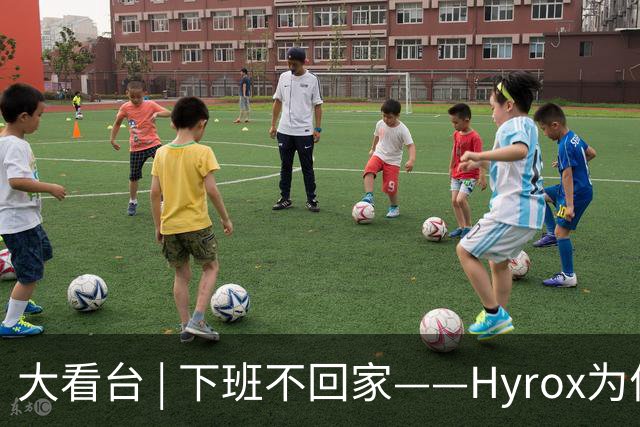 大看台 | 下班不回家——Hyrox为何让年轻人“花钱找虐”？