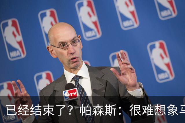 已经结束了？帕森斯：很难想象马刺能从如此疯狂的失利中反弹