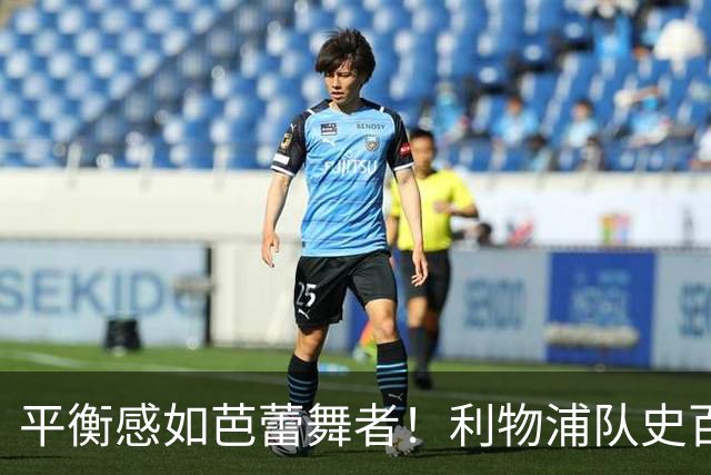 平衡感如芭蕾舞者！利物浦队史百大球星第62位-彼得·汤普森