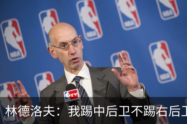 林德洛夫：我踢中后卫不踢右后卫，自己的职业生涯值得尊重