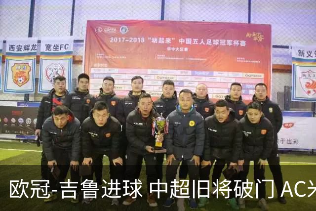 欧冠-吉鲁进球 中超旧将破门 AC米兰3-1主场告捷