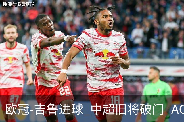 欧冠-吉鲁进球 中超旧将破门 AC米兰3-1主场告捷
