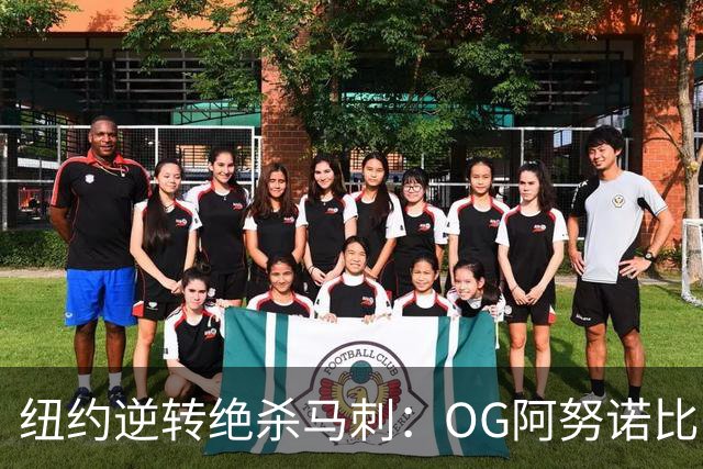 纽约逆转绝杀马刺：OG阿努诺比，纽约最伟大的一分钟？