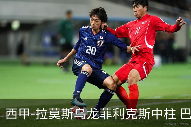 西甲-拉莫斯乌龙菲利克斯中柱 巴萨1-0塞维利亚