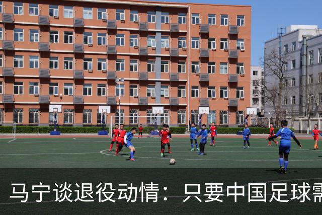 马宁谈退役动情：只要中国足球需要我