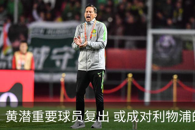 黄潜重要球员复出 或成对利物浦的最大威胁